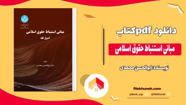دانلود کتاب مبانی استنباط حقوق اسلامی از ابوالحسن محمدی pdf