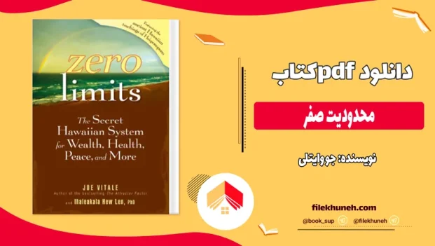 دانلود کتاب محدودیت صفر از جو وایتلی pdf