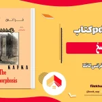 دانلود کتاب مسخ از فرانس کافکا ترجمه صادق هدایت pdf