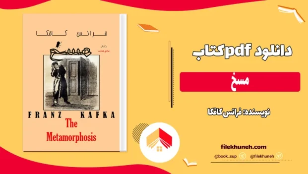 دانلود کتاب مسخ از فرانس کافکا ترجمه صادق هدایت pdf