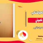 دانلود کتاب معجزه گر خاموش از رضا حیات الغیب pdf