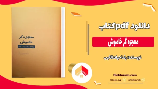 دانلود کتاب معجزه گر خاموش از رضا حیات الغیب pdf