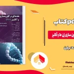 دانلود کتاب مقدمه ای بر کلون سازی ژن ها و آنالیز DNA از براون pdf