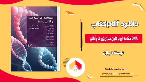 دانلود کتاب مقدمه ای بر کلون سازی ژن ها و آنالیز DNA از براون pdf