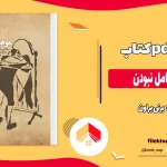 دانلود کتاب موهبت کامل نبودن از برنی براون pdf