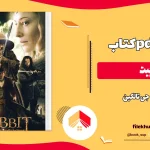دانلود کتاب هابیت از جی تالکین pdf