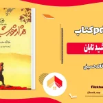 دانلود کتاب هزار خورشید تابان از خالد حسینی pdf