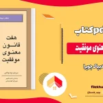 دانلود کتاب هفت قانون معنوی موفقیت از دیپاک چوپرا pdf