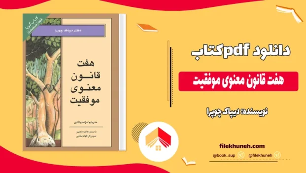 دانلود کتاب هفت قانون معنوی موفقیت از دیپاک چوپرا pdf