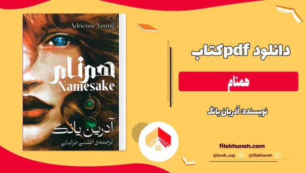 دانلود کتاب همنام از آدریان یانگ pdf