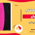 دانلود کتاب هنر اغواگری از رابرت گرین pdf