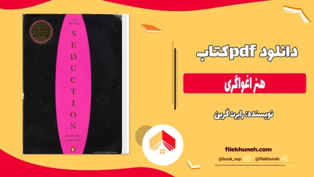 دانلود کتاب هنر اغواگری از رابرت گرین pdf