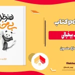 دانلود کتاب هنر ظریف بیخیالی از مارک منسون pdf