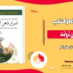 دانلود کتاب و خلاصه کتاب اسرار ذهن ثروتمند از تی هارو اکر pdf