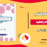 دانلود کتاب و خلاصه کتاب دانش خانواده و جمعیت از زهرا آیت اللهی pdf