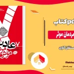 دانلود کتاب و خلاصه کتاب هفت عادت مردمان موثر از استفان کاوی pdf