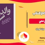 دانلود کتاب والدین سمی از سوزان فوروارد pdf