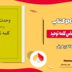 دانلود کتاب وحدت کلمه براساس کلمه توحید از شیخ عبدالعزیز طریقی pdf