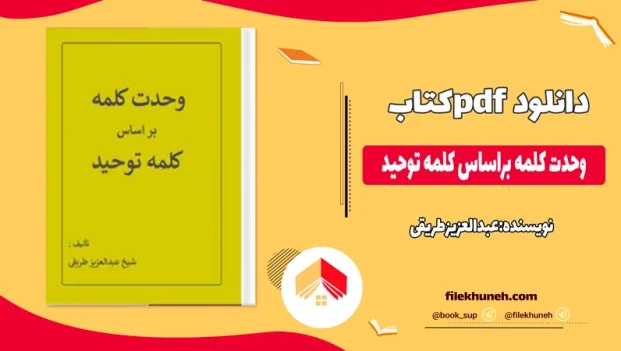 دانلود کتاب وحدت کلمه براساس کلمه توحید از شیخ عبدالعزیز طریقی pdf