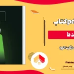 دانلود کتاب وصیت ها (جلد دوم کتاب سرگذشت ندیمه) از مارگارت اتوود pdf