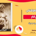 دانلود کتاب پرورش اندام از امین حیدریان pdf