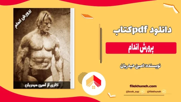 دانلود کتاب پرورش اندام از امین حیدریان pdf