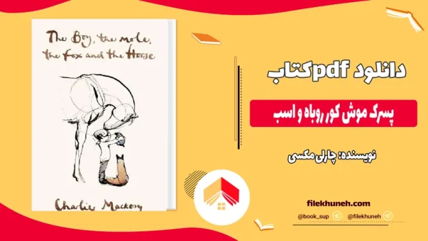 دانلود کتاب پسرک موش کور روباه و اسب از چارلی مکسی pdf