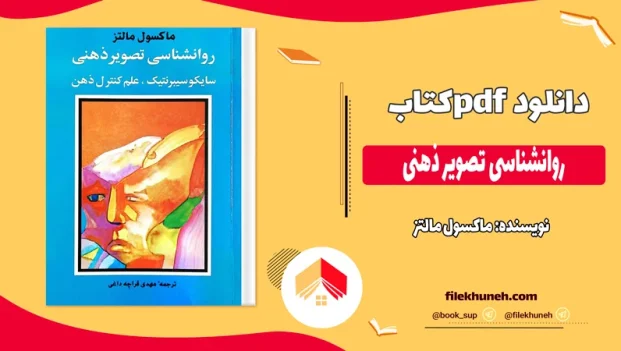دانلود کتاب روانشناسی تصویر ذهنی از ماکسول مالتز pdf