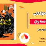 دانلود کتاب کلیات تاریخ فلسفه یونان از ادوارد تسلر pdf