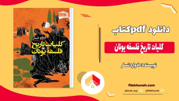 دانلود کتاب کلیات تاریخ فلسفه یونان از ادوارد تسلر pdf