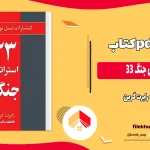 دانلود کتاب 33 استراتژی جنگ از رابرت گرین pdf