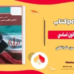 دانلود کتاب آشنایی با قانون اساسی از محسن ملک افضلی pdf