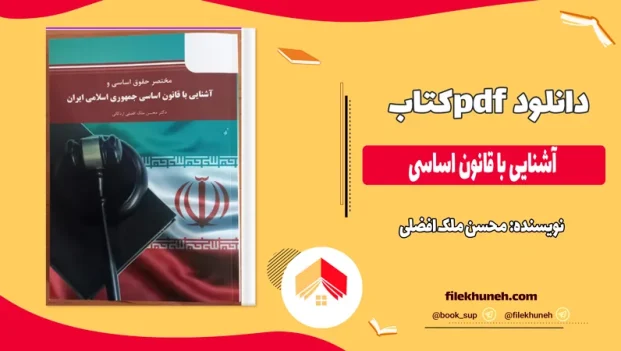 دانلود کتاب آشنایی با قانون اساسی از محسن ملک افضلی pdf