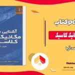 دانلود کتاب آشنایی با مکانیک کلاسیک از آریا pdf