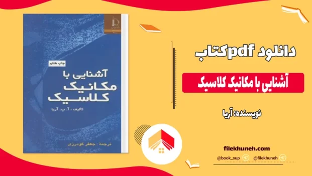 دانلود کتاب آشنایی با مکانیک کلاسیک از آریا pdf
