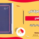 دانلود کتاب آنالیز عددی از مجید امیرفخریان pdf
