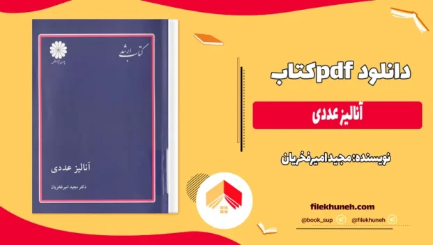 دانلود کتاب آنالیز عددی از مجید امیرفخریان pdf