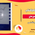 دانلود کتاب آیین دادرسی مدنی از عبدالله شمس pdf