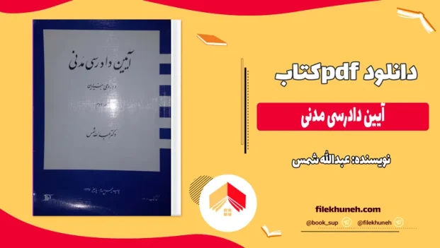 دانلود کتاب آیین دادرسی مدنی از عبدالله شمس pdf