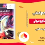 دانلود کتاب اختلال های رفتاری و هیجانی از علی مصطفایی pdf