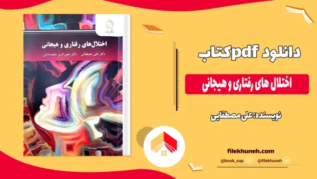 دانلود کتاب اختلال های رفتاری و هیجانی از علی مصطفایی pdf