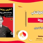دانلود کتاب اخرین روزها از هیو تره ور روپر pdf