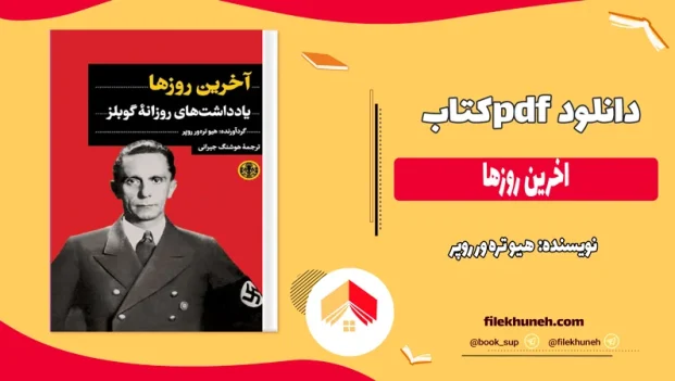 دانلود کتاب اخرین روزها از هیو تره ور روپر pdf