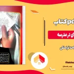 دانلود کتاب اخلاق حرفه ای در مدرسه از احد قراملکی pdf