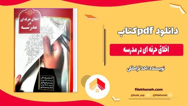 دانلود کتاب اخلاق حرفه ای در مدرسه از احد قراملکی pdf