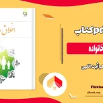 دانلود کتاب اخلاق خانواده از زهرا آیت اللهی pdf
