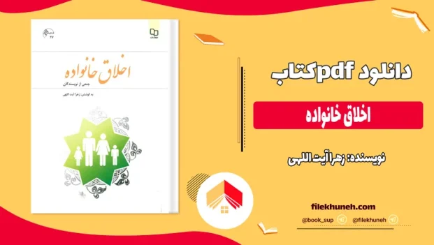 دانلود کتاب اخلاق خانواده از زهرا آیت اللهی pdf