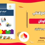 دانلود کتاب ادبیات کودکان از طاهره جعفرقلیان pdf