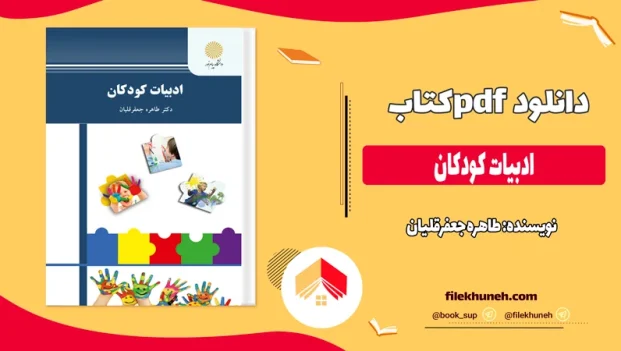 دانلود کتاب ادبیات کودکان از طاهره جعفرقلیان pdf
