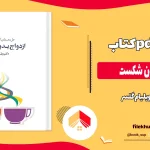دانلود کتاب ازدواج بدون شکست از ویلیام گلسر pdf